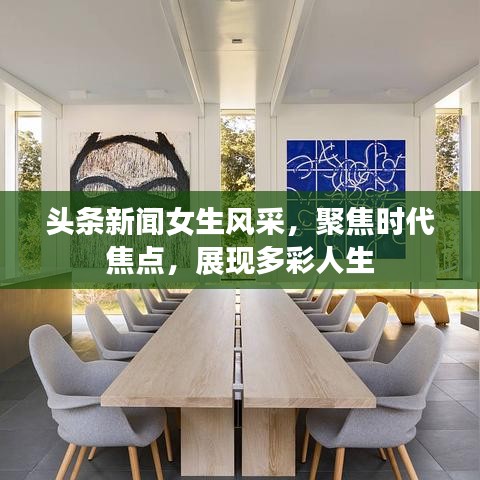 头条新闻女生风采，聚焦时代焦点，展现多彩人生