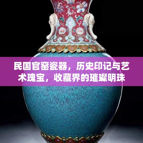 民国官窑瓷器，历史印记与艺术瑰宝，收藏界的璀璨明珠