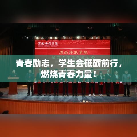 青春励志，学生会砥砺前行，燃烧青春力量！