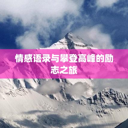 情感语录与攀登高峰的励志之旅