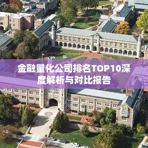 金融量化公司排名TOP10深度解析与对比报告