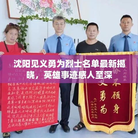 沈阳见义勇为烈士名单最新揭晓，英雄事迹感人至深