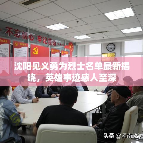 沈阳见义勇为烈士名单最新揭晓,英雄事迹感人至深