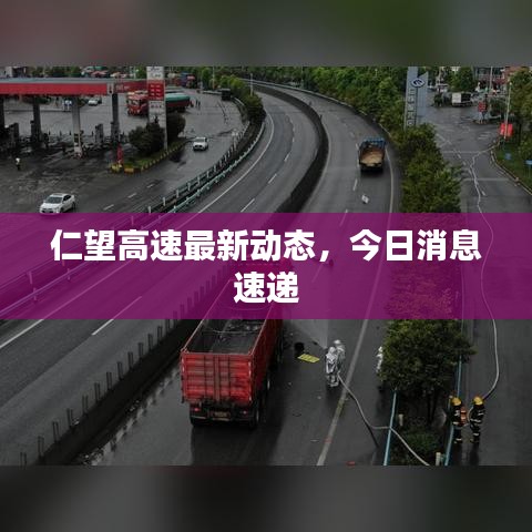 仁望高速最新动态，今日消息速递