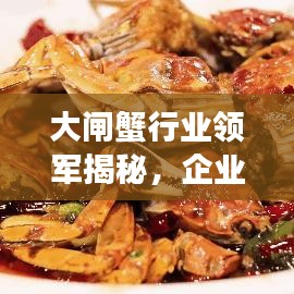 大闸蟹行业领军揭秘，企业排名前十的成功秘诀！