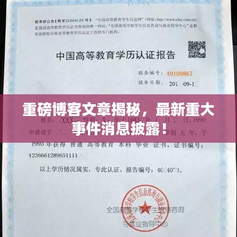 重磅博客文章揭秘,最新重大事件消息披露!