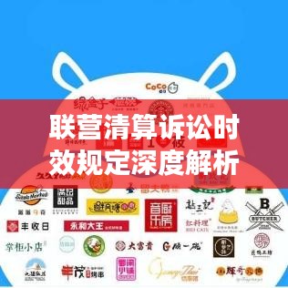 联营清算诉讼时效规定深度解析，最新解读与要点梳理