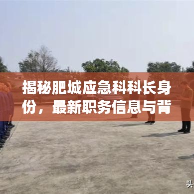 揭秘肥城应急科科长身份，最新职务信息与背景揭秘