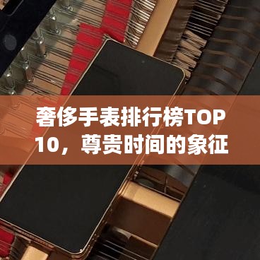 奢侈手表排行榜TOP10，尊贵时间的象征揭秘！