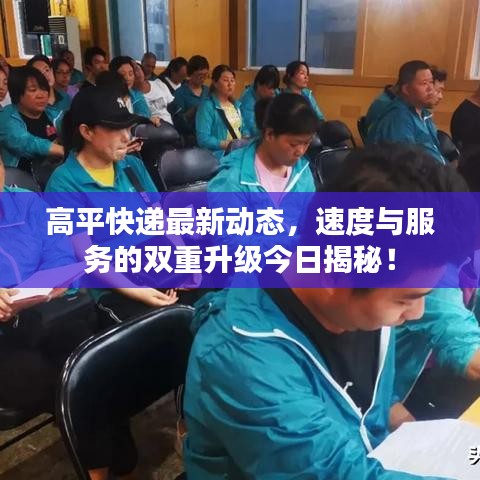 高平快递最新动态，速度与服务的双重升级今日揭秘！