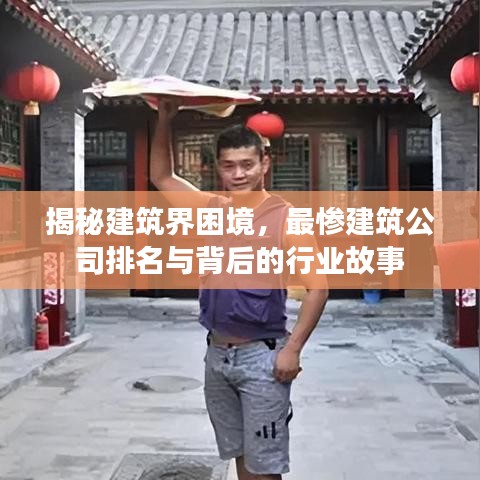 揭秘建筑界困境，最惨建筑公司排名与背后的行业故事