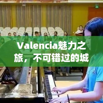 Valencia魅力之旅，不可错过的城市秘密与旅游攻略