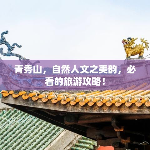 青秀山，自然人文之美韵，必看的旅游攻略！