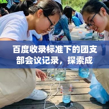 百度收录标准下的团支部会议记录，探索成长之路