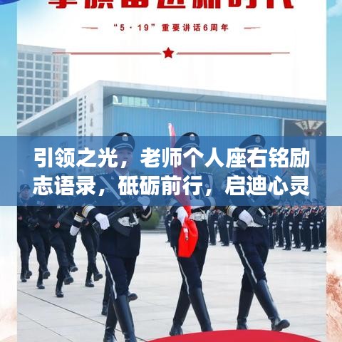 引领之光，老师个人座右铭励志语录，砥砺前行，启迪心灵之路