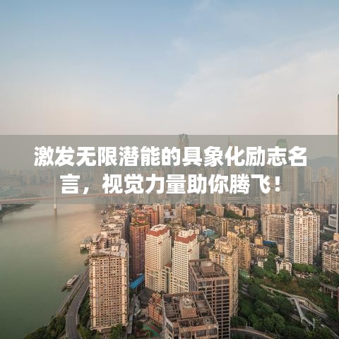 激发无限潜能的具象化励志名言，视觉力量助你腾飞！