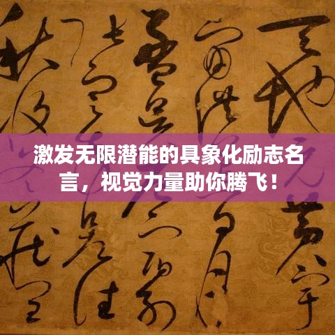 激发无限潜能的具象化励志名言,视觉力量助你腾飞!