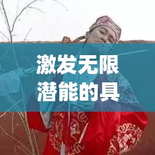 激发无限潜能的具象化励志名言,视觉力量助你腾飞!