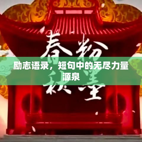 励志语录，短句中的无尽力量源泉