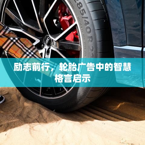 励志前行，轮胎广告中的智慧格言启示
