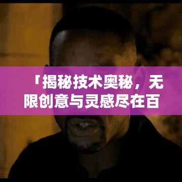 「揭秘技术奥秘，无限创意与灵感尽在百度桌面背景探索」