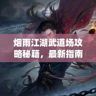 烟雨江湖武道场攻略秘籍，最新指南助你成为顶尖高手！