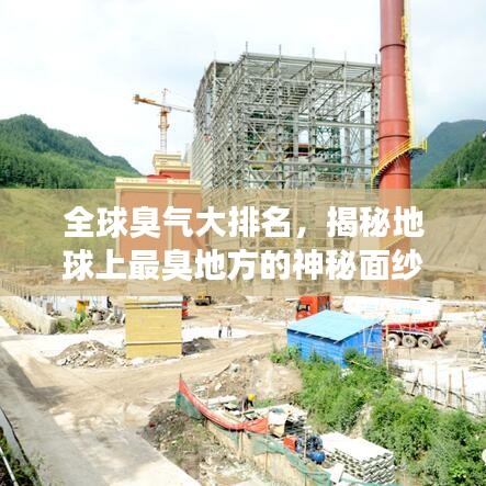 全球臭气大排名，揭秘地球上最臭地方的神秘面纱