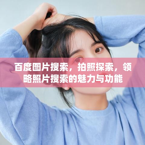 百度图片搜索，拍照探索，领略照片搜索的魅力与功能