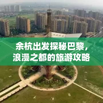 余杭出发探秘巴黎，浪漫之都的旅游攻略之旅