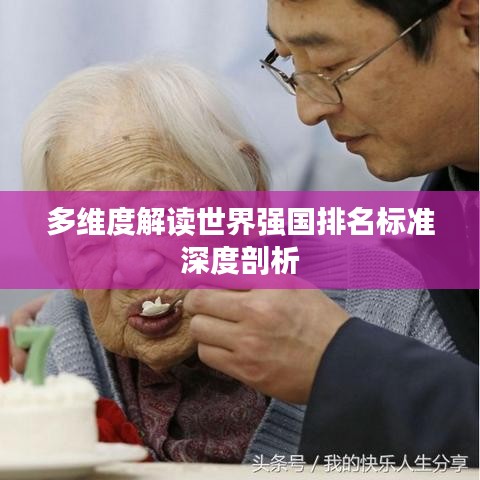 多维度解读世界强国排名标准深度剖析