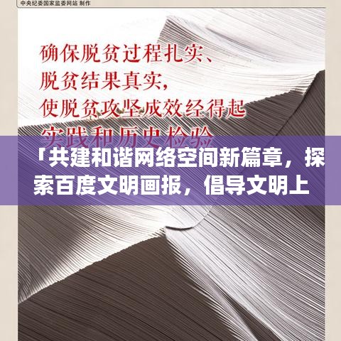 「共建和谐网络空间新篇章，探索百度文明画报，倡导文明上网新风尚」