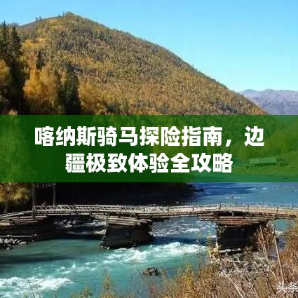 喀纳斯骑马探险指南,边疆极致体验全攻略