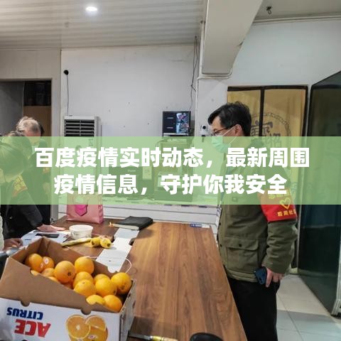 百度疫情实时动态，最新周围疫情信息，守护你我安全