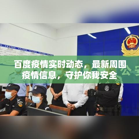 百度疫情实时动态,最新周围疫情信息,守护你我安全