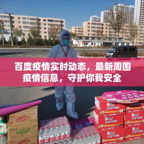 百度疫情实时动态,最新周围疫情信息,守护你我安全