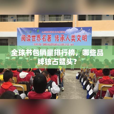 全球书包销量排行榜，哪些品牌独占鳌头？