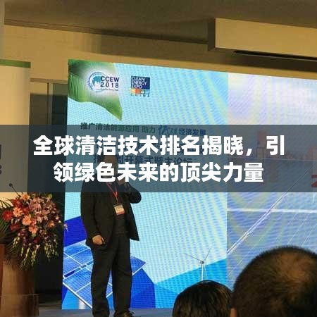 全球清洁技术排名揭晓，引领绿色未来的顶尖力量