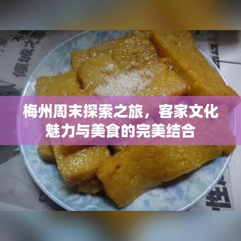 梅州周末探索之旅，客家文化魅力与美食的完美结合