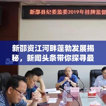 新邵资江河畔蓬勃发展揭秘，新闻头条带你探寻最新发展动态