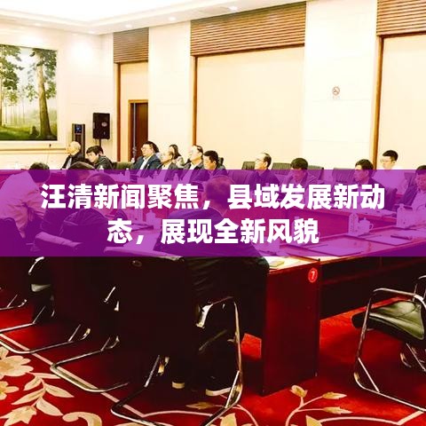 汪清新闻聚焦,县域发展新动态,展现全新风貌