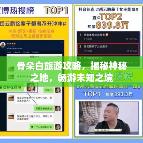 骨朵白旅游攻略，揭秘神秘之地，畅游未知之境