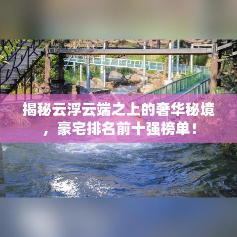 揭秘云浮云端之上的奢华秘境，豪宅排名前十强榜单！