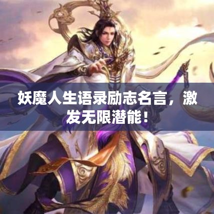 妖魔人生语录励志名言，激发无限潜能！