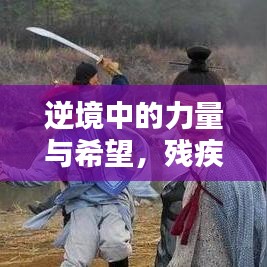 逆境中的力量与希望,残疾姐姐的励志语录大全