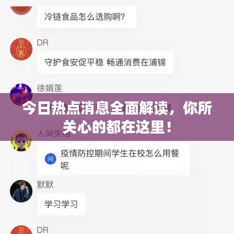 今日热点消息全面解读,你所关心的都在这里!
