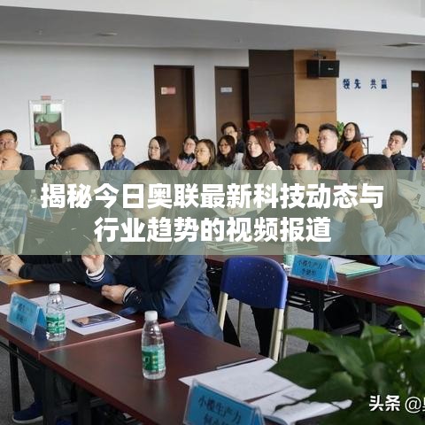揭秘今日奥联最新科技动态与行业趋势的视频报道