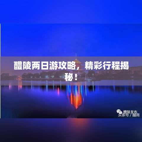 醴陵两日游攻略，精彩行程揭秘！