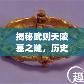 揭秘武则天陵墓之谜，历史之旅探寻神秘之旅