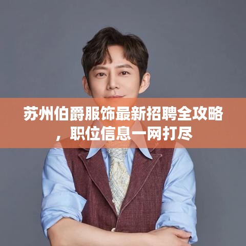 苏州伯爵服饰最新招聘全攻略，职位信息一网打尽