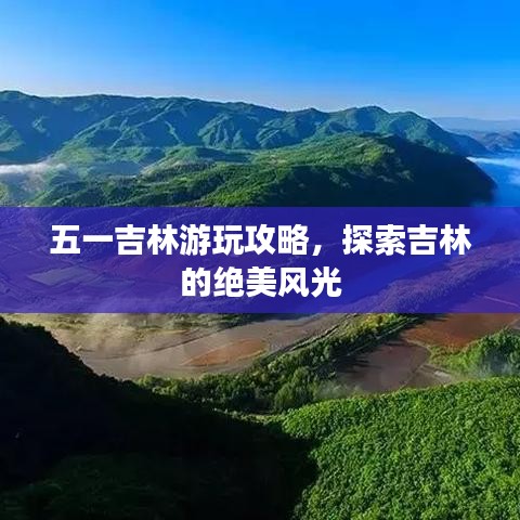 五一吉林游玩攻略，探索吉林的绝美风光
